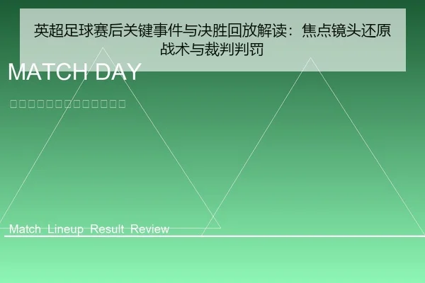 英超足球赛后关键事件与决胜回放解读：焦点镜头还原战术与裁判判罚