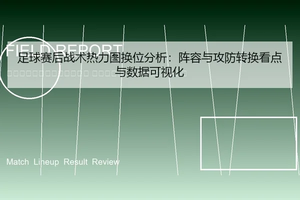 zu-qiu-sai-hou-zhan-shu-re-li-tu-huan-wei-fen-xi-zhen-rong-yu-gong-fang-zhuan-huan-kan-dian-yu-shu-ju-ke-shi-hua-2-698.jpg