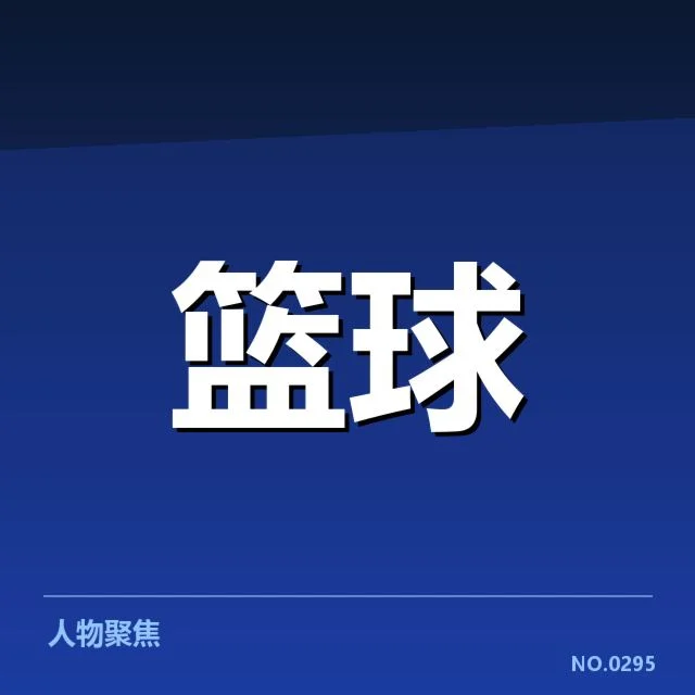 NBA东部排名变化背后，球队实力差异与赛程安排引发的疑问