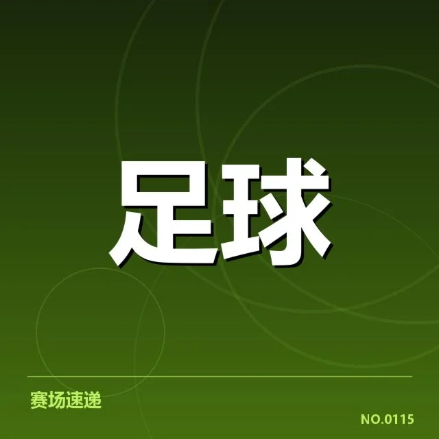 已确定的联赛杯具体比赛安排