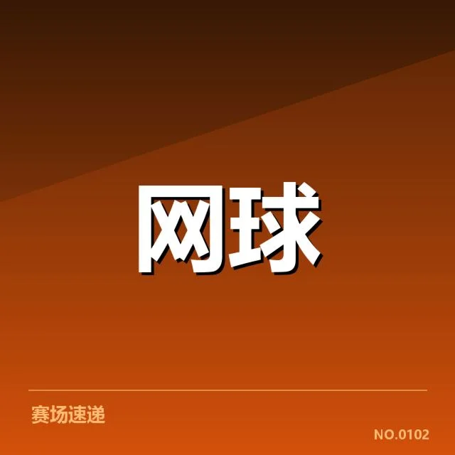 中国网球公开赛：运动员体能分配如何应对挑战