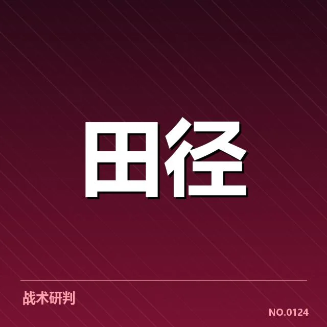 全国田径锦标赛对阵：赛事安排有何深意