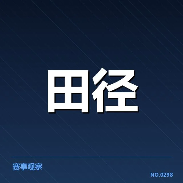 世锦赛男子100米赛程及官方数据