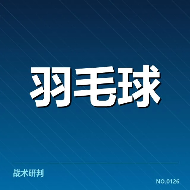 中国羽毛球全锦赛战报：赛场表现与争议如何影响赛事进展